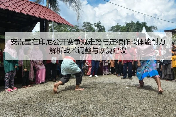 an-xi-ying-zai-yin-ni-gong-kai-sai-zheng-guan-zou-shi-yu-lian-xu-zuo-zhan-ti-neng-nai-li-jie-xi-zhan-shu-tiao-zheng-yu-2-805.jpg
