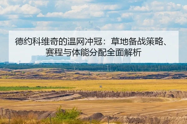 de-yue-ke-wei-qi-de-wen-wang-chong-guan-cao-di-bei-zhan-ce-lve-sai-cheng-yu-ti-neng-fen-pei-quan-mian-jie-xi-2-927.jpg