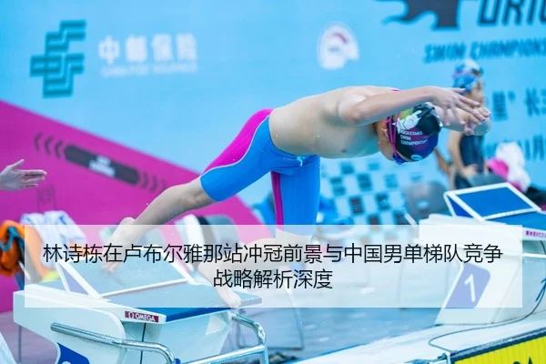 林诗栋在卢布尔雅那站冲冠前景与中国男单梯队竞争战略解析深度
