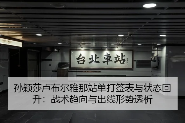 孙颖莎卢布尔雅那站单打签表与状态回升：战术趋向与出线形势透析